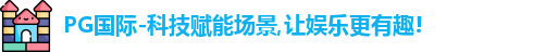 PG国际